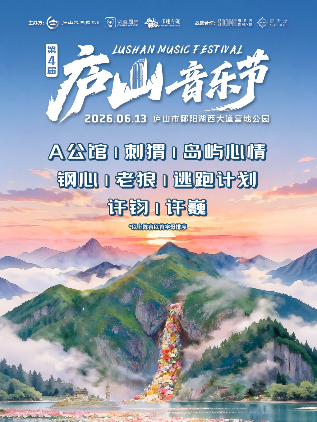 九江 · 第四屆廬山音樂節 | 廬山市