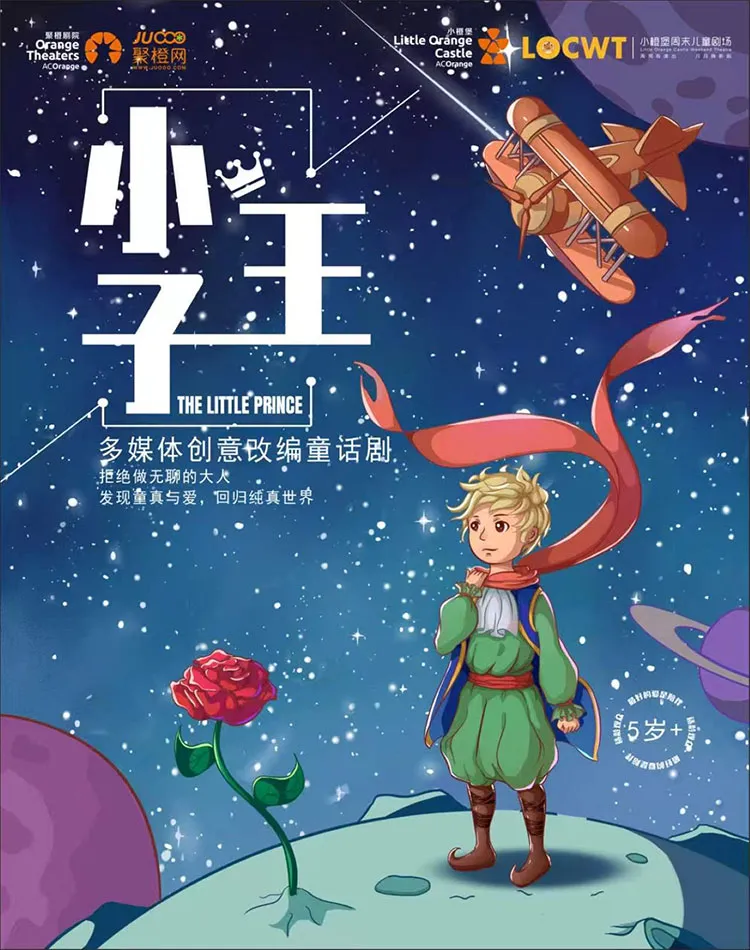 光山 · 【小橙堡】多媒體創意改編童話劇《小王子》 | 司馬光劇院