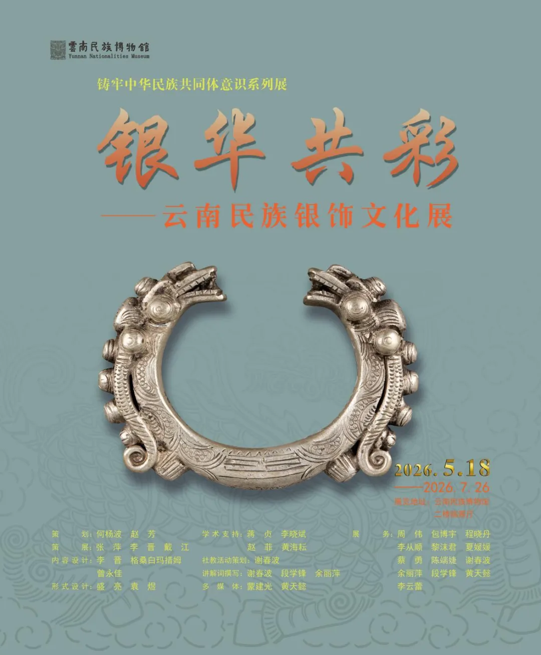 《銀華共彩》雲南民族銀飾文化展 | 雲南民族博物館