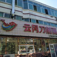 云冈刀削面(政法街店) User Photo