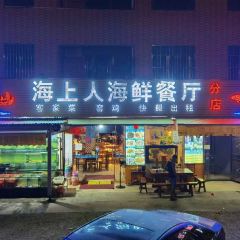 海上人海鲜餐厅(十里银滩店) User Photo