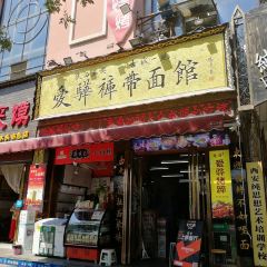 愛驊褲麵館（總店）張用戶圖片