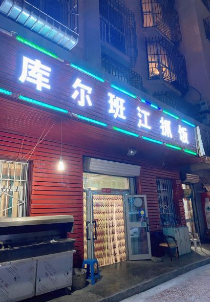 库尔班江抓饭(大修厂店)