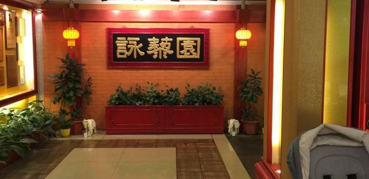 Wing Lai Yuen Sze Chuen Noodles Restaurant