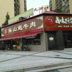 乐山赵牛肉(跷脚牛肉内江店) ảnh của người dùng