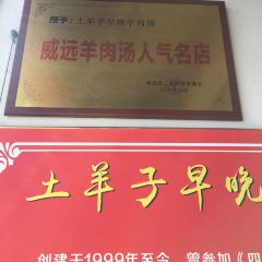 土羊子早晚羊肉汤 User Photo