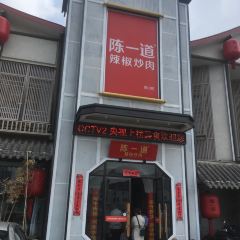 陈一道辣椒炒肉(泉山店) User Photo