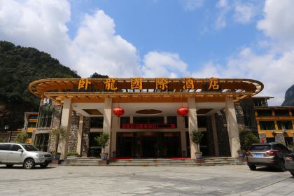 卧龙国际酒店(餐饮部)