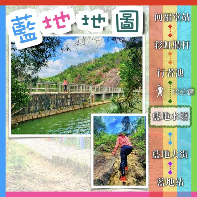 彩虹欄杆｜藍地水塘 2小時輕鬆打卡攻略