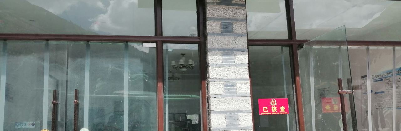 二皮游客餐馆(稻城店)