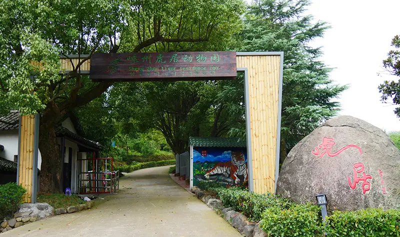 嵊州虎居動物園