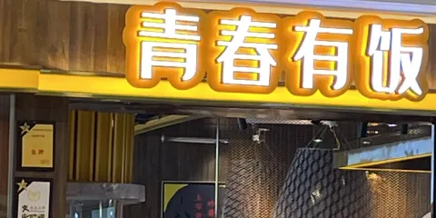 青春有飯（萬達店）