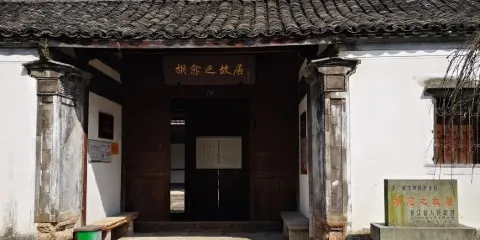 胡愈之生平事迹陳列館