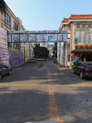 MeiYuan ShangYe GuangChang (GuoMao Lu)