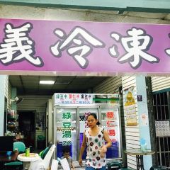 嘉義冷凍芋(文化路夜市店) User Photo