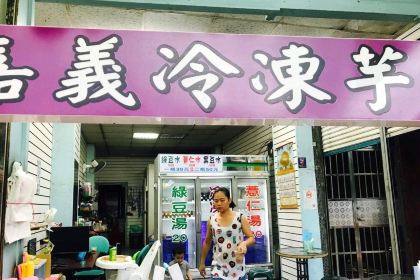 嘉義冷凍芋(文化路夜市店)