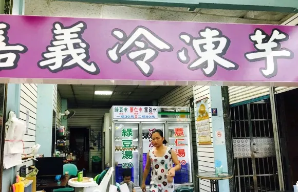 嘉義冷凍芋(文化路夜市店)