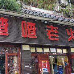 喳喳老火锅(老城店) User Photo