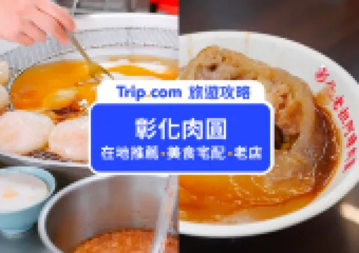 【彰化肉圓推薦】10間必吃彰化肉圓!有名彰化肉圓、私藏彰化肉圓