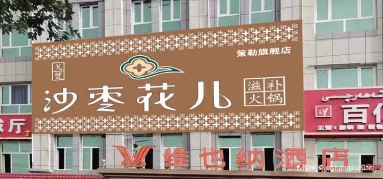 维也纳酒店(和田策勒店)·沙枣花儿火锅