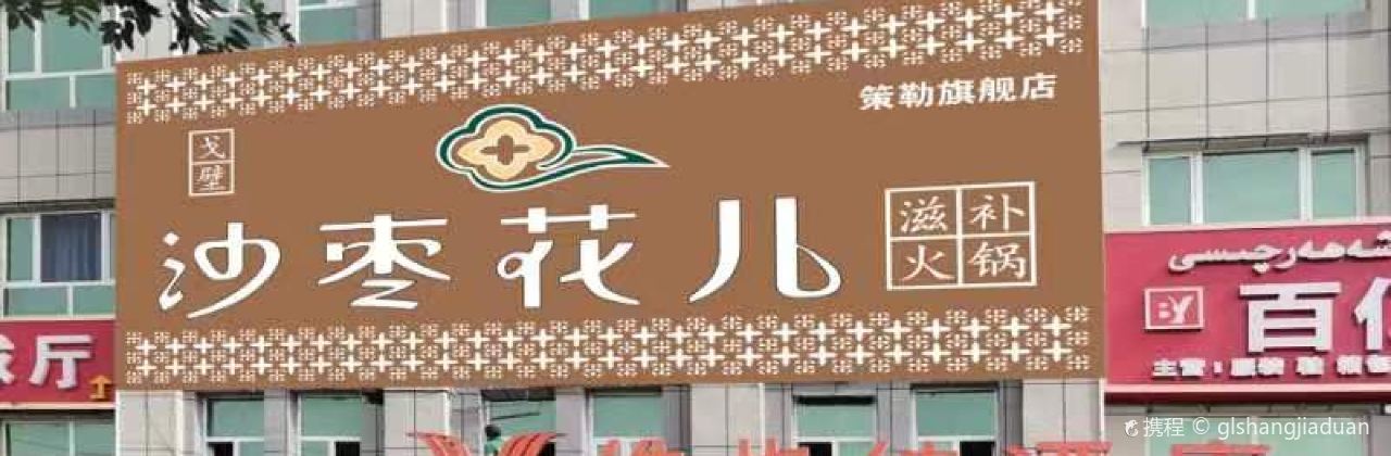 维也纳酒店(和田策勒店)·沙枣花儿火锅