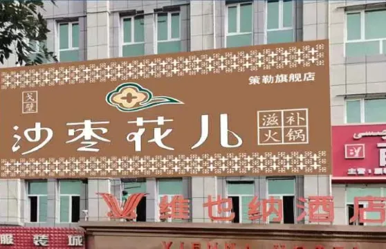 維也納酒店（和田策勒店）·沙棗花兒火鍋