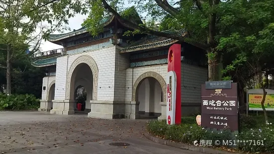 西砲台公園