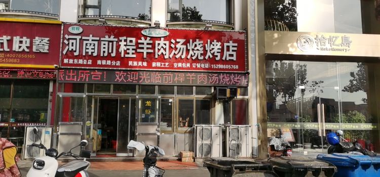 HE NA QIAN CHENG YANG ROU SHANG SHAO KAO DIAN
