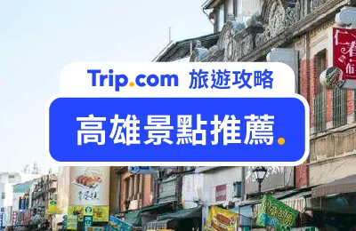 【2025 高雄景點推薦】 Top 51 高雄景點，當地人帶你暢玩高雄一日遊攻略 