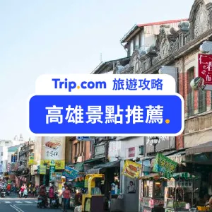 【2026 高雄景點推薦】 Top 51 高雄景點,當地人帶你暢玩高雄一日遊攻略