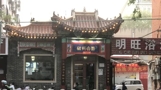 磁州卤面(光明路店)