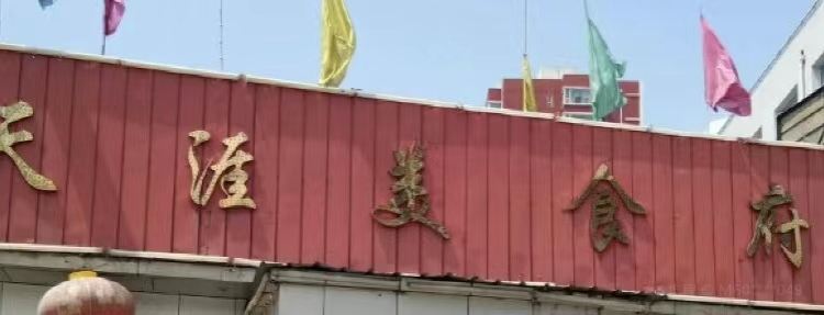 Tianyamei Restaurant