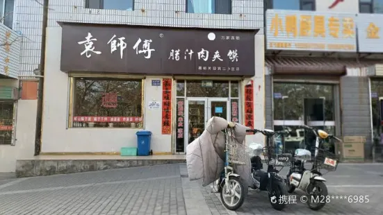 袁師傅臘汁肉夾饃店(嘉文路店)