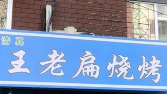 王老扁烧烤新店