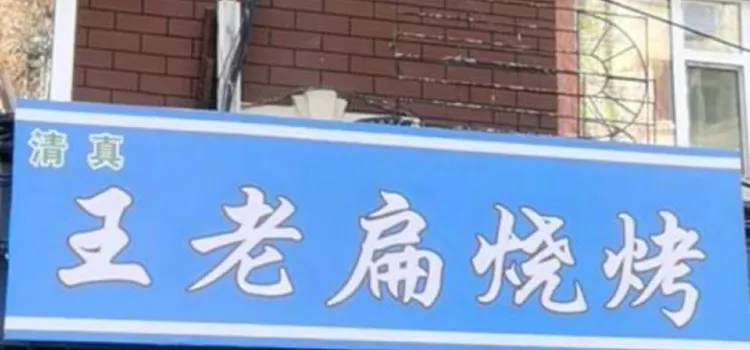 王老扁烧烤新店