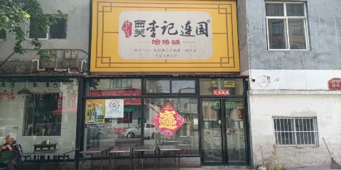 西關李記連國餄餎鋪