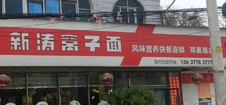 新涛窝子面(邓襄路店)