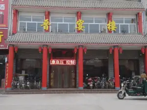 晋宴楼(林州店)