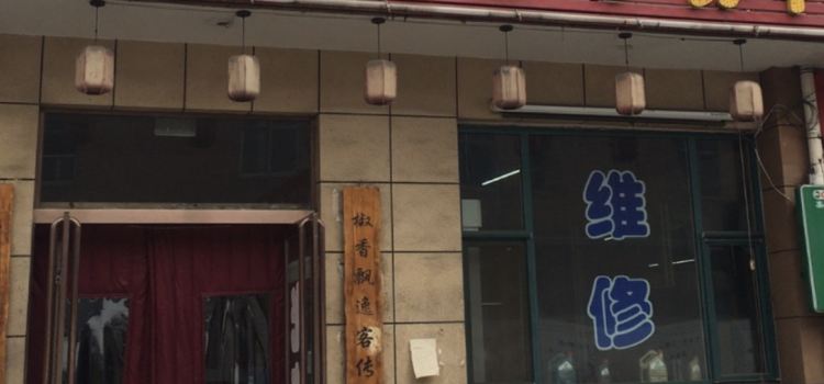 重庆秦妈火锅(昔阳店)