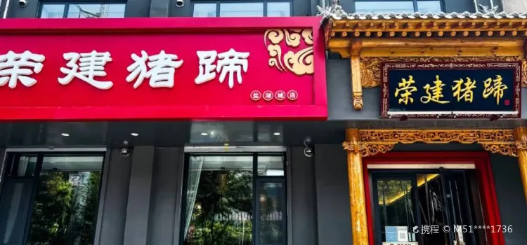 荣建猪蹄(盐湖城店)