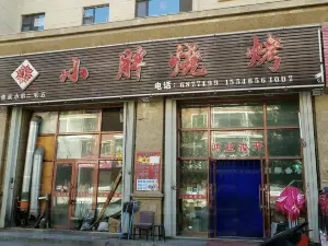 小胖烧烤(文化街店)