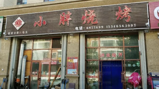 小胖烧烤(文化街店)