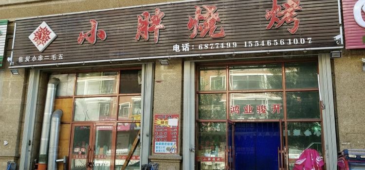 小胖烧烤(文化街店)