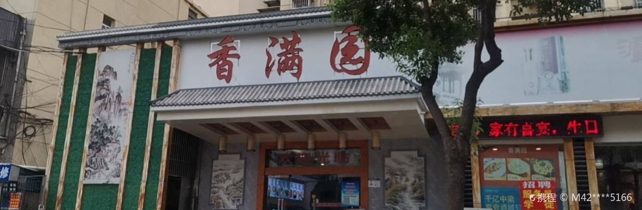香滿園（花山店）