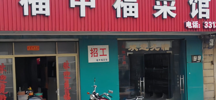 福中福菜馆