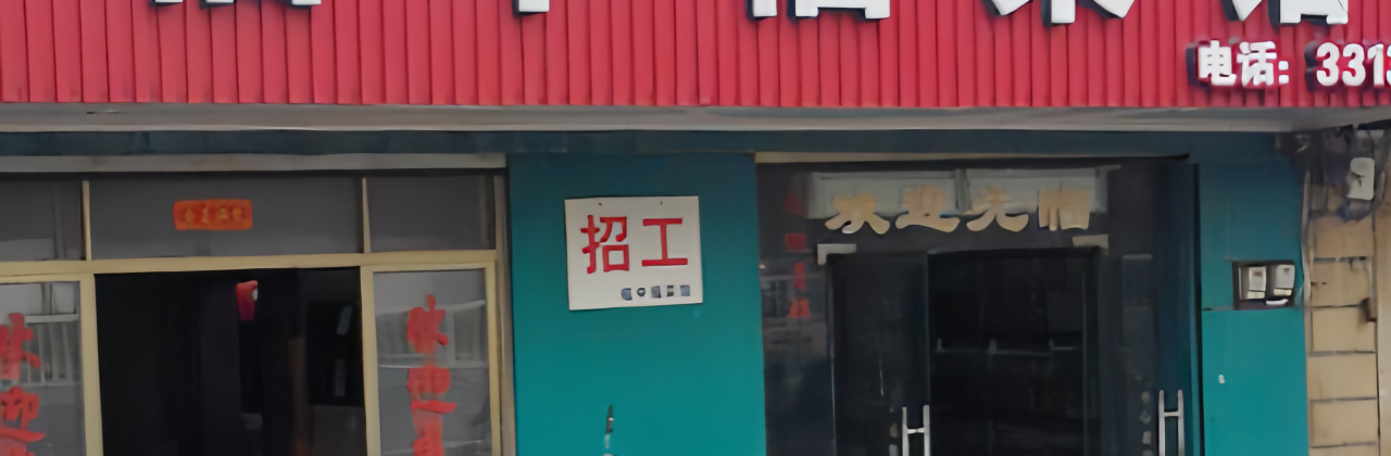 福中福菜馆