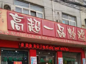 高超一品炒鸡(工业路店)