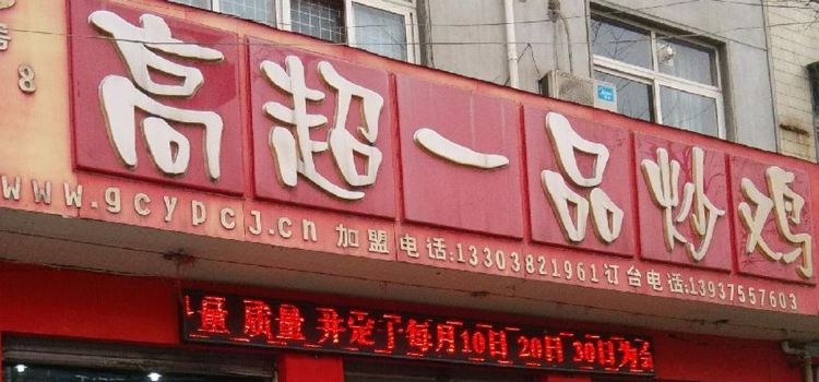 高超一品炒雞（工業路店）