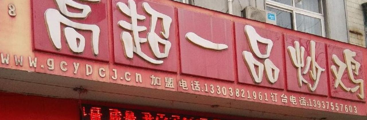 高超一品炒鸡(工业路店)