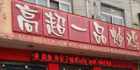 高超一品炒雞（工業路店）